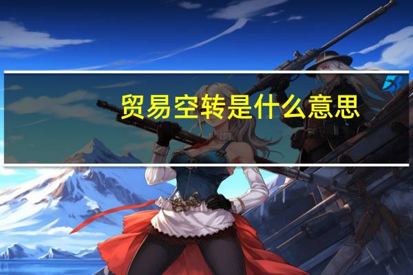 贸易空转是什么意思