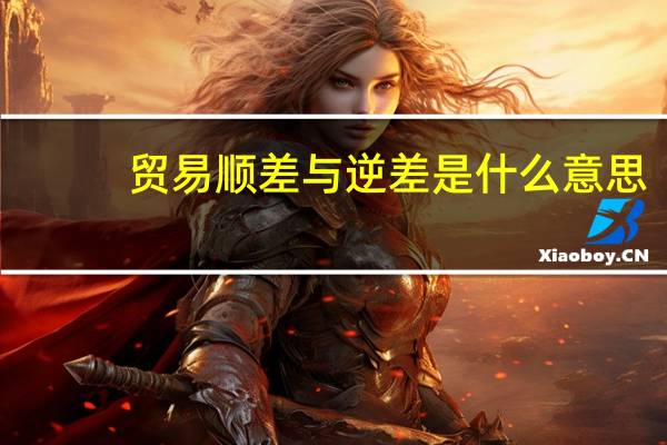 贸易顺差与逆差是什么意思