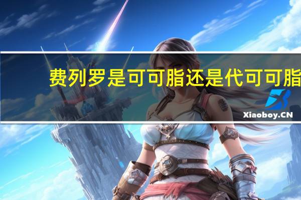 费列罗是可可脂还是代可可脂
