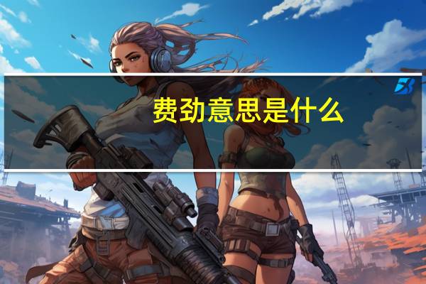 费劲意思是什么