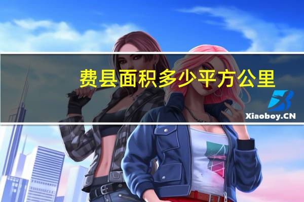 费县面积多少平方公里