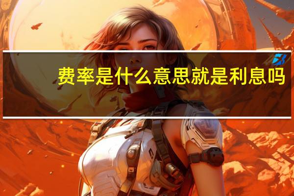 费率是什么意思就是利息吗