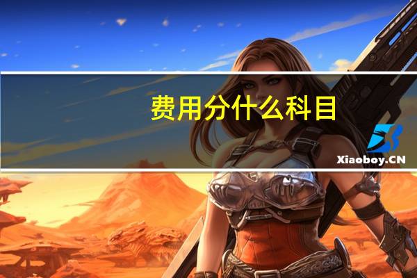 费用分什么科目