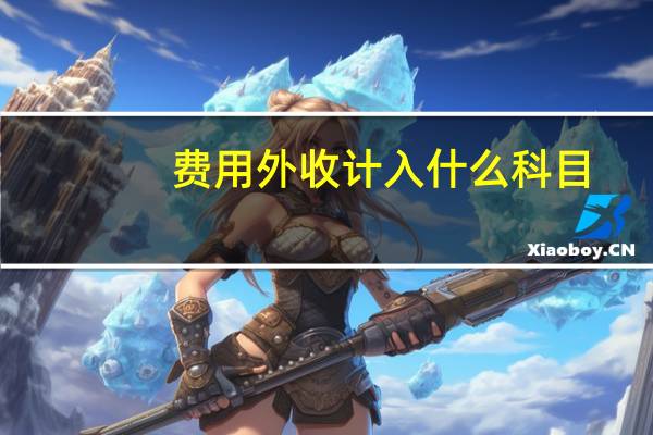 费用外收计入什么科目