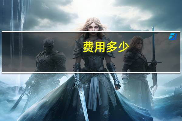 费用多少