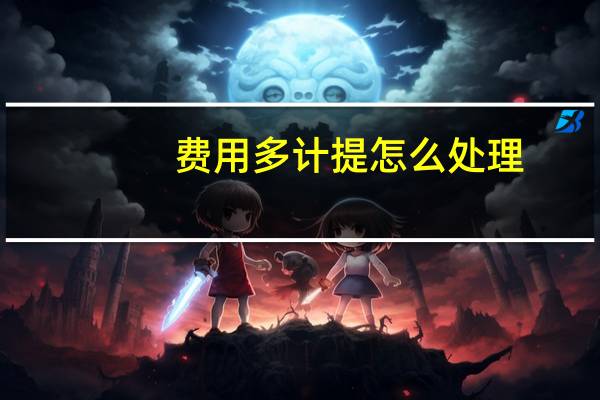 费用多计提怎么处理