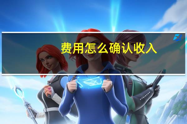 费用怎么确认收入