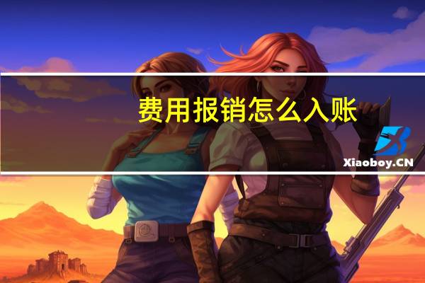 费用报销怎么入账