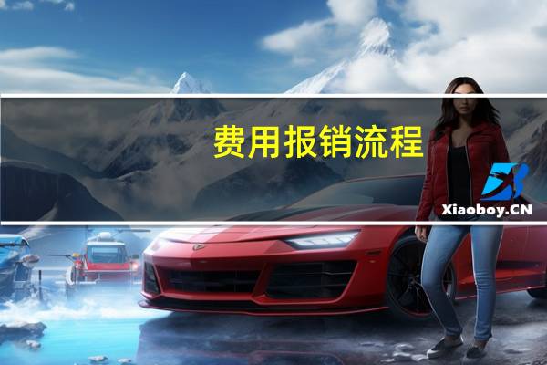费用报销流程