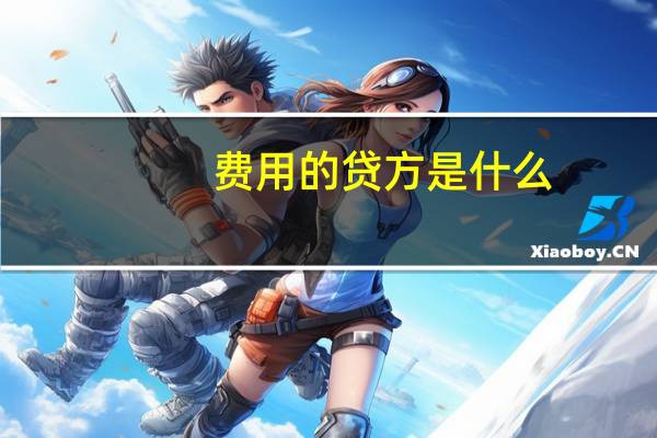 费用的贷方是什么