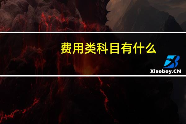 费用类科目有什么