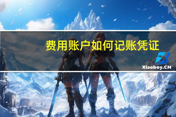 费用账户如何记账凭证