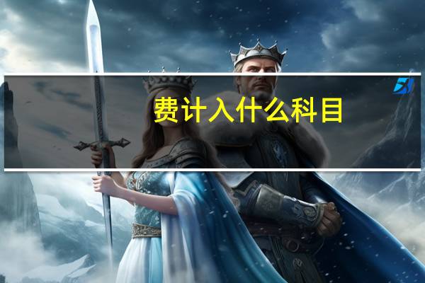 费计入什么科目