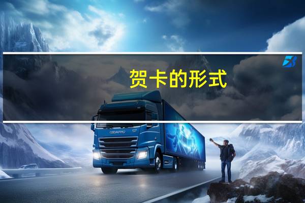 贺卡的形式