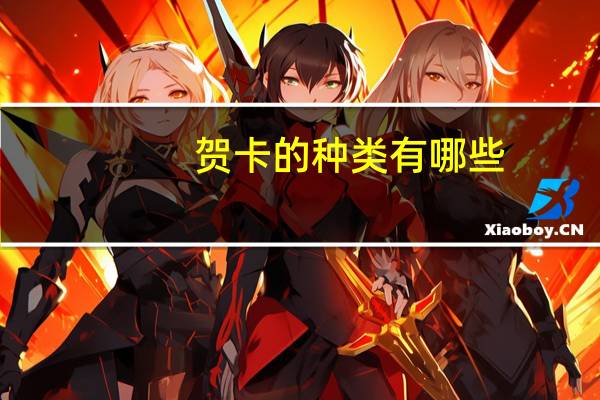 贺卡的种类有哪些