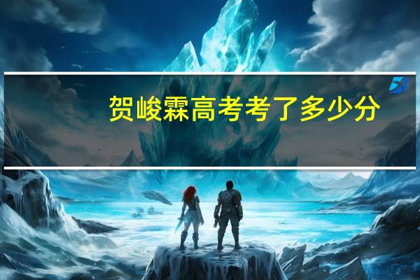 贺峻霖高考考了多少分