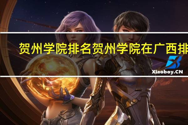 贺州学院排名贺州学院在广西排名