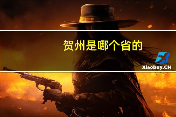 贺州是哪个省的