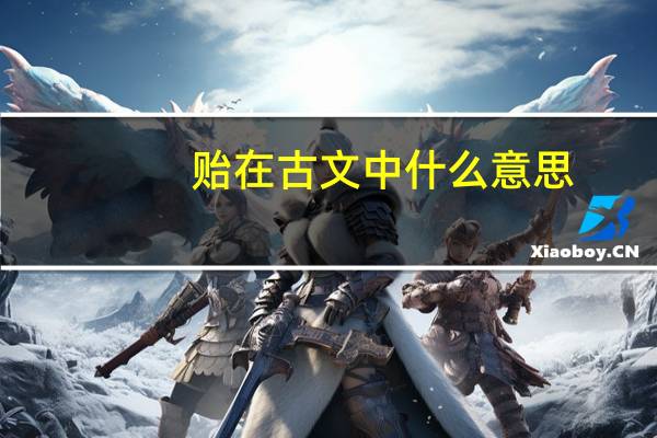 贻在古文中什么意思