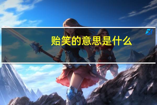 贻笑的意思是什么