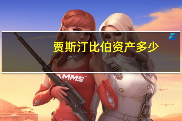 贾斯汀比伯资产多少