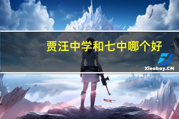 贾汪中学和七中哪个好