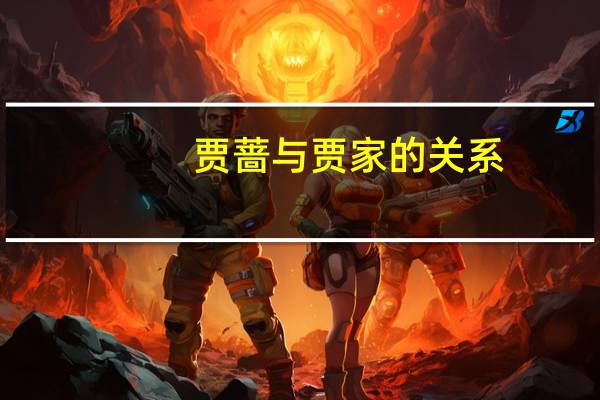 贾蔷与贾家的关系
