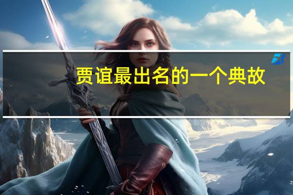 贾谊最出名的一个典故