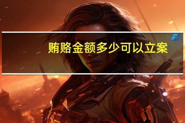 贿赂金额多少可以立案