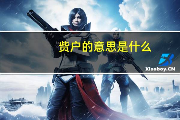 赀户的意思是什么