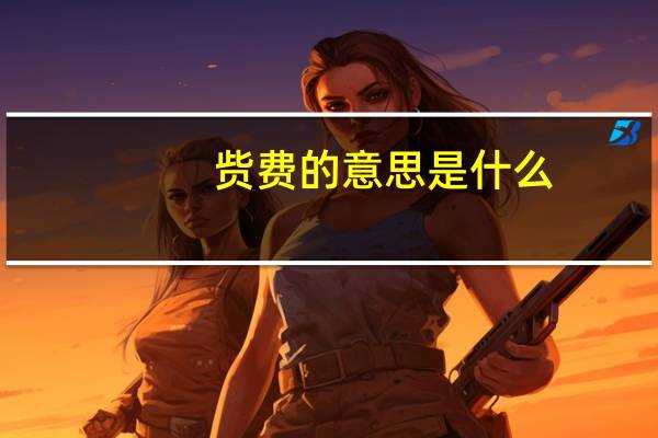 赀费的意思是什么