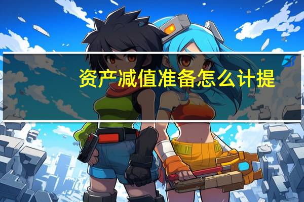 资产减值准备怎么计提