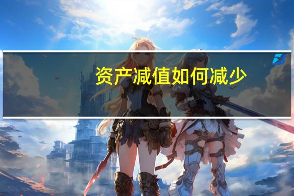 资产减值如何减少