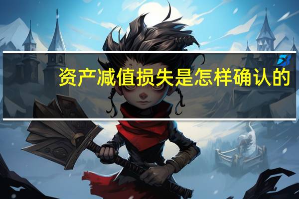 资产减值损失是怎样确认的