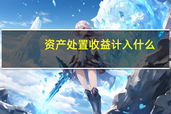 资产处置收益计入什么