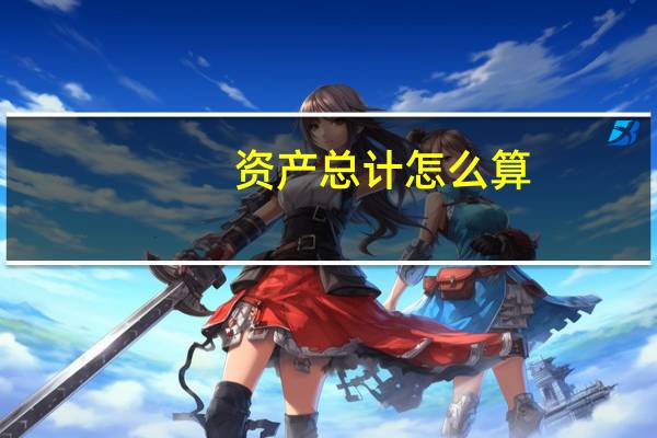 资产总计怎么算