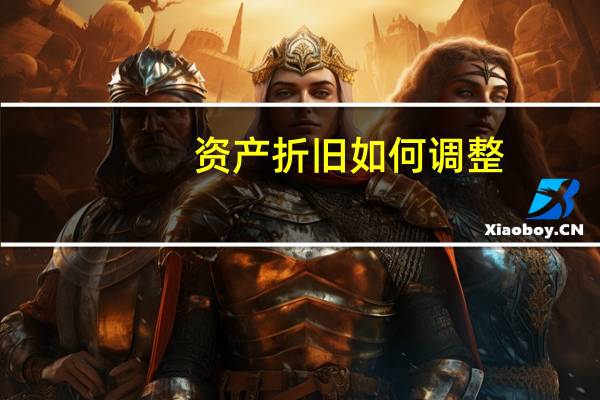 资产折旧如何调整