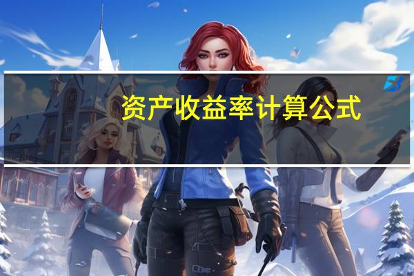 资产收益率计算公式