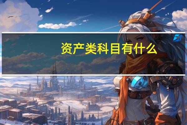 资产类科目有什么