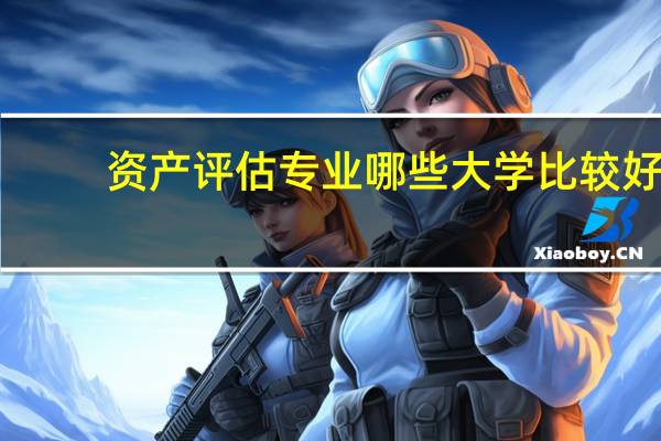资产评估专业哪些大学比较好