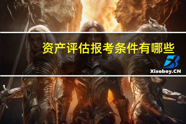 资产评估报考条件有哪些