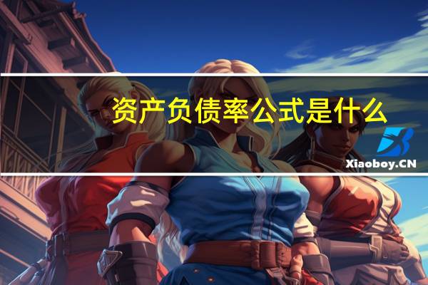 资产负债率公式是什么