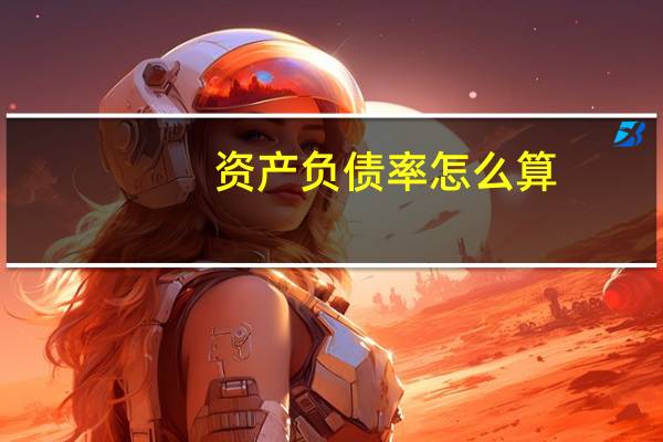 资产负债率怎么算