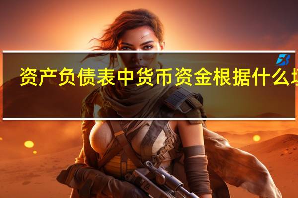 资产负债表中货币资金根据什么填列