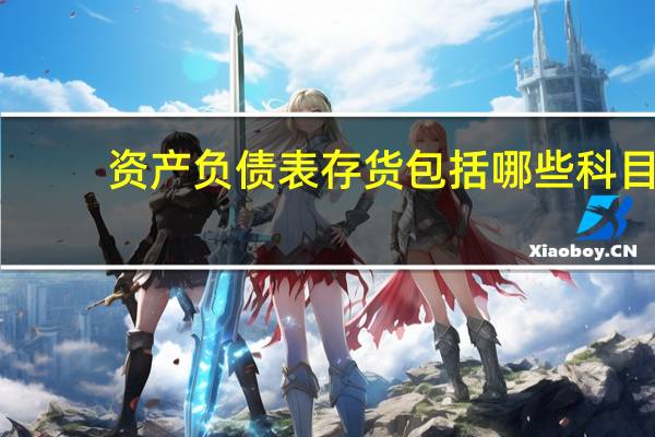 资产负债表存货包括哪些科目