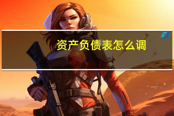 资产负债表怎么调