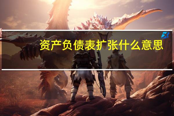 资产负债表扩张什么意思