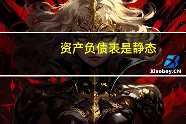 资产负债表是静态