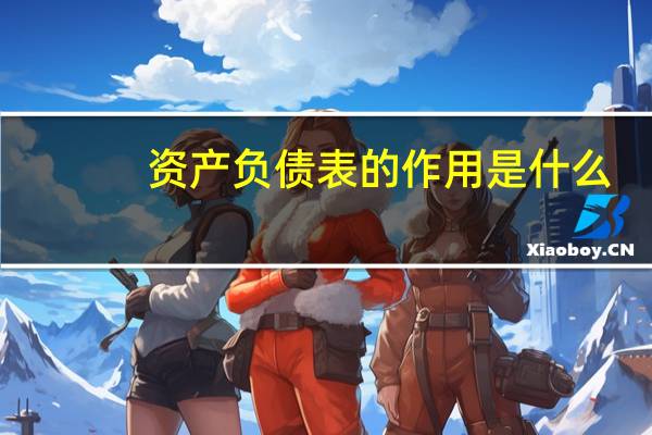 资产负债表的作用是什么