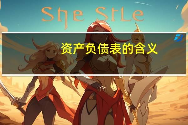 资产负债表的含义